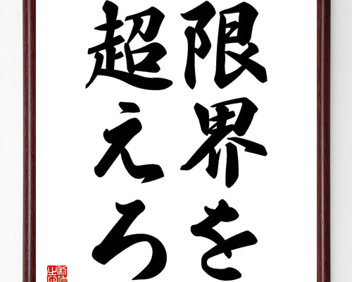 名言「限界を超えろ」手書き書道色紙額／受注後の毛筆直筆