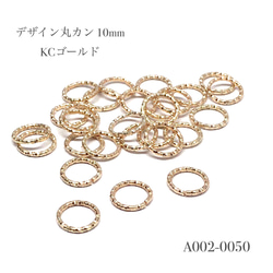 デザイン丸カン 10mm KCゴールド【40個】 1枚目の画像