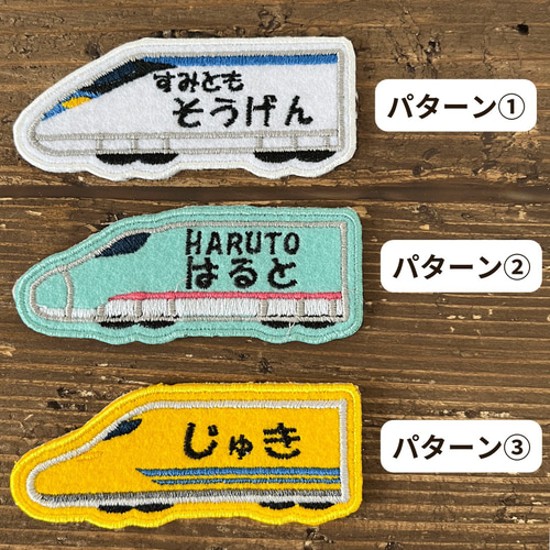 新幹線 お名前ワッペン】1個 入園準備 入学準備 プチギフト