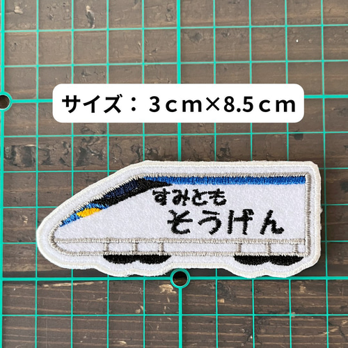 お名前ワッペン★新幹線型★ 新幹線 お名前ワッペン】1個 入園準備 入学準備 プチギフト