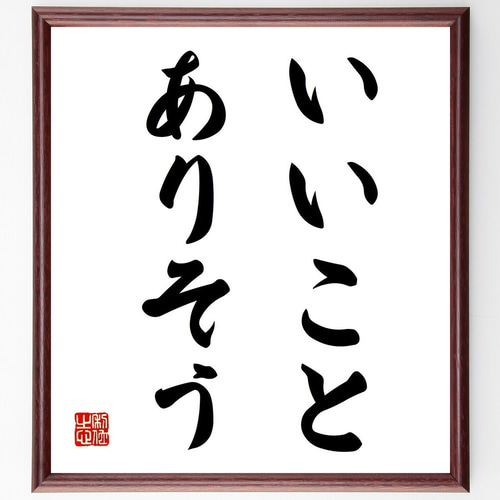 名言「いいことありそう」手書き書道色紙額／受注後の毛筆直筆（V5785