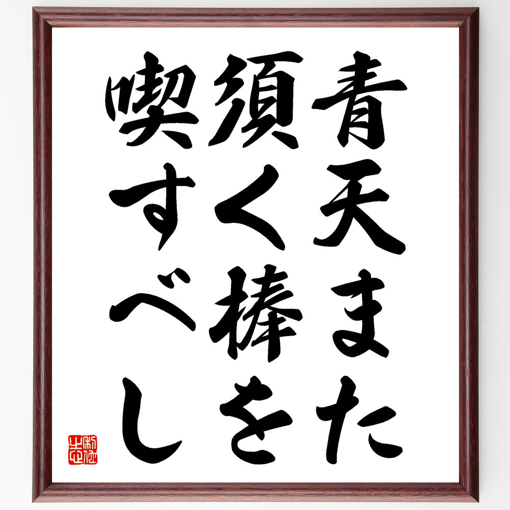 名言「青天また須く棒を喫すべし」手書き書道色紙額／受注後の毛筆直筆（V5799）