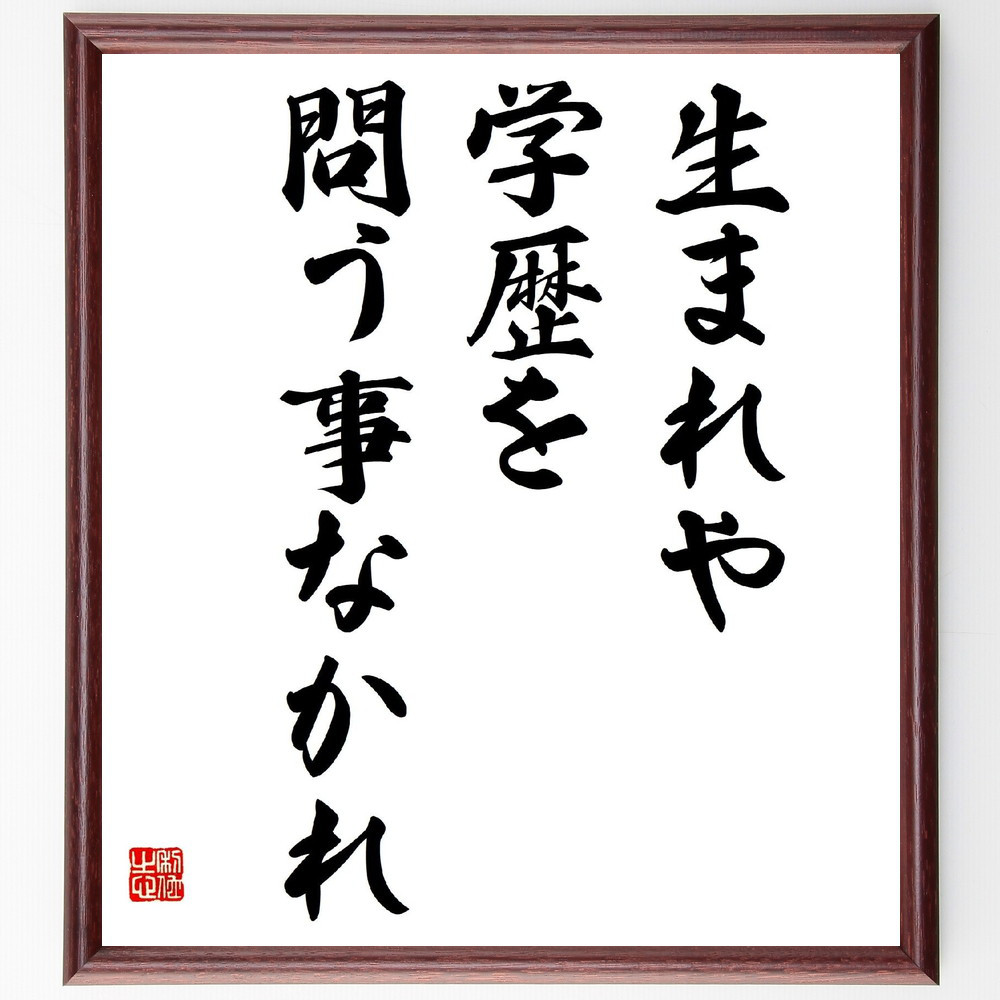 名言「生まれや学歴を問う事なかれ」手書き書道色紙額／受注後の毛筆直筆（V5803）