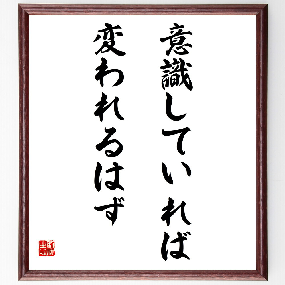 名言「意識していれば、変われるはず」手書き書道色紙額／受注後の毛筆直筆（V5810）