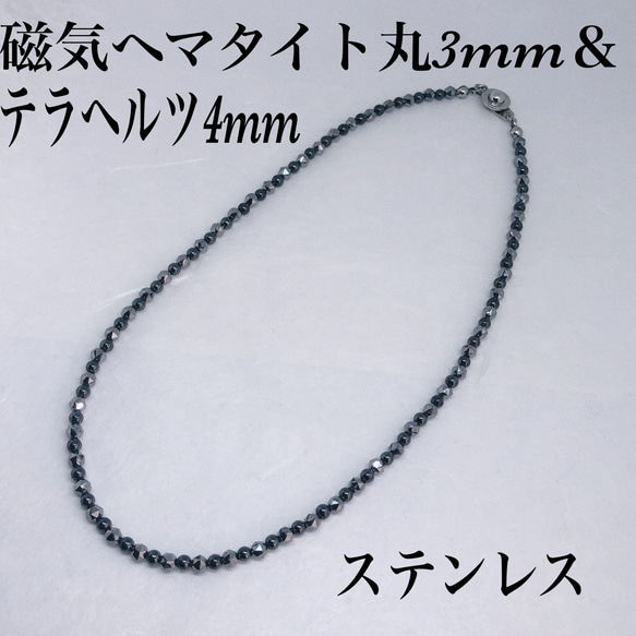 普通郵便送料無料／高純度テラヘルツカット4mm＆磁気ヘマタイト丸3mm ネックレス38cm 1枚目の画像