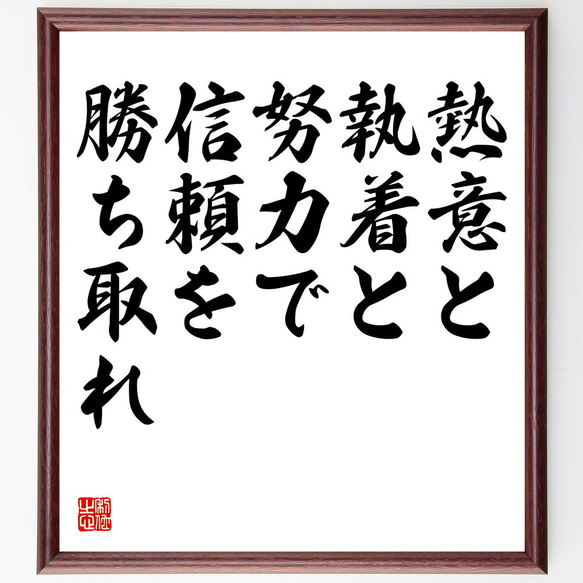 名言「勝つのは努力だ」額付き書道色紙／受注後直筆（千言堂）V2601