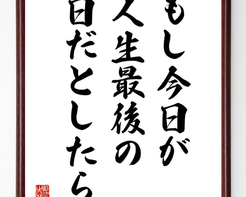 名言「もし今日が人生最後の日だとしたら」手書き書道色紙額／受注後の
