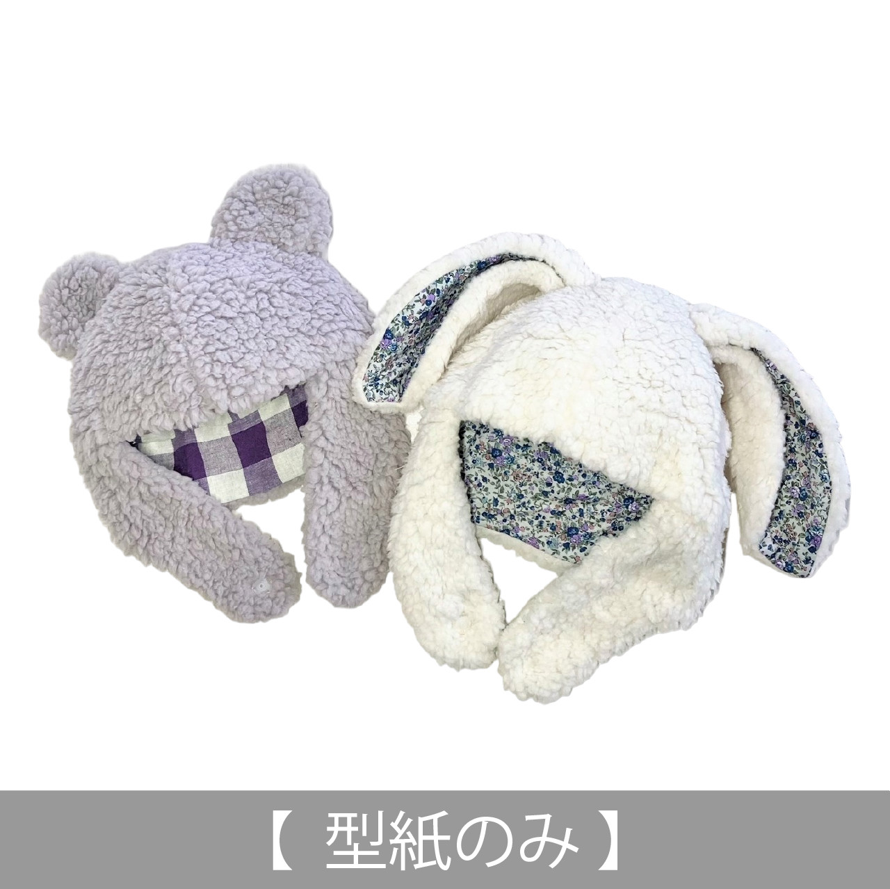 プーさん ウサギの帽子 ぬいぐるみ 約20cm ウサギさんとクマさんになれる帽子（型紙のみ）ACｰ2131 型紙