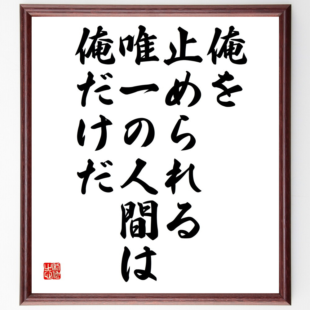 名言「俺を止められる唯一の人間は俺だけだ」手書き書道色紙額／受注後の毛筆直筆（V5822）