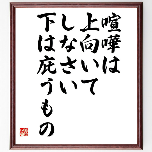 名言「喧嘩は上向いてしなさい、下は庇うもの」手書き書道色紙額／受注