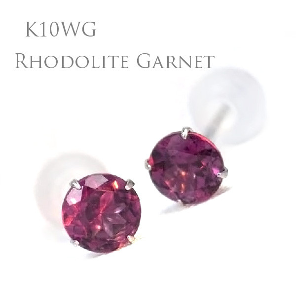 K10 ホワイトゴールド製 ロードライトガーネット 4mm スタッド ピアス 両耳用 定番4本爪ピアス K10WG