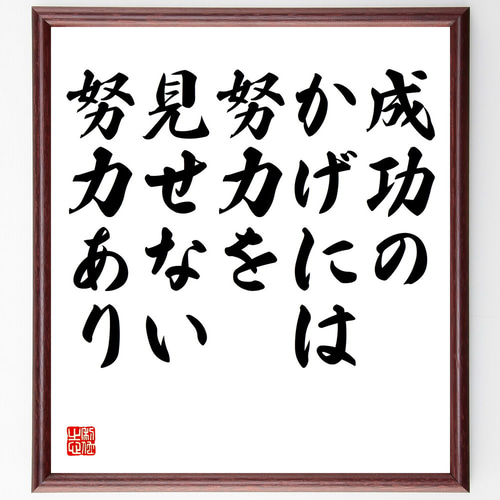 名言「成功のかげには、努力を見せない努力あり」手書き書道色紙額