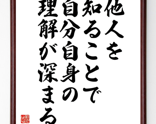 ゲーテの名言「他人を知ることで自分自身の理解が深まる」手書き書道
