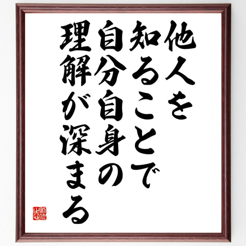 ゲーテの名言「他人を知ることで自分自身の理解が深まる」手書き書道
