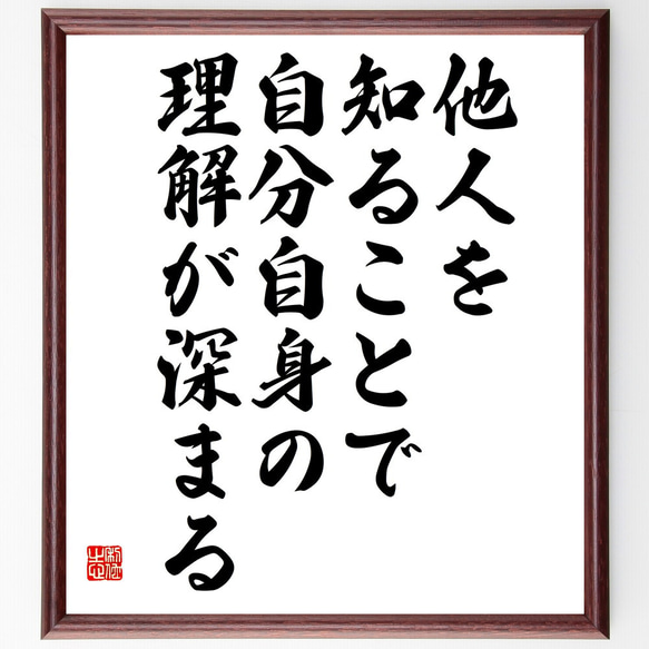 ゲーテの名言「他人を知ることで自分自身の理解が深まる」手書き書道