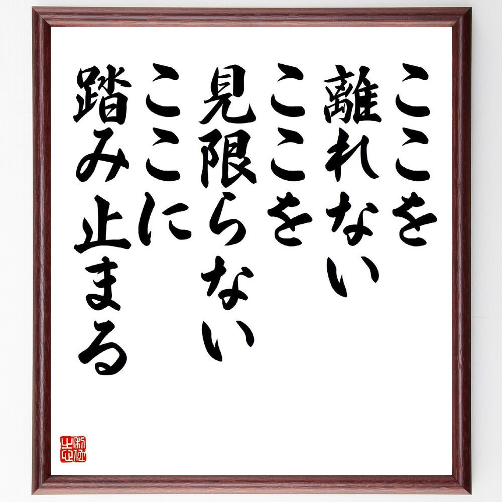 名言「ここを離れない、ここを見限らない、ここに踏み止まる」手書き書道色紙額／受注後の毛筆直筆（V5847） 4,784円