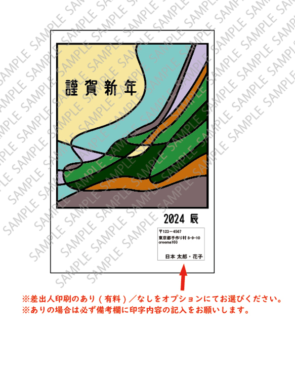 安心◎配送追跡【2024お年玉くじ付き年賀状】-アートな辰-５枚セット※差出人印刷オプション＆枚数追加割引あり♪ 2枚目の画像