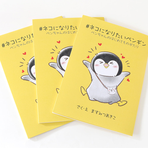 ネコになりたいペンギン 4コマ漫画＆イラスト＆短編集 ZINE・小冊子 ぽ