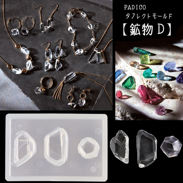 タフレクトモールド 鉱物D シリコンモールド 鉱石 レジンが輝く
