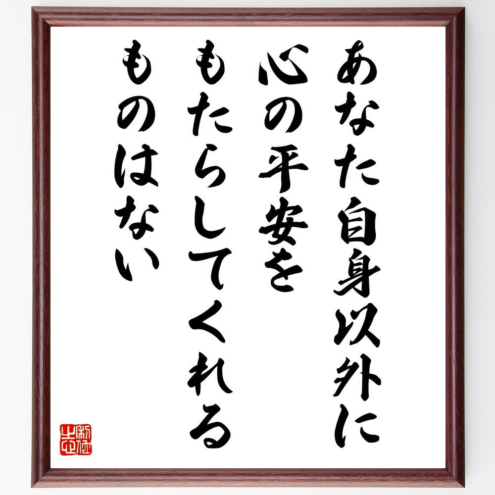 ラルフ・ワルド・エマーソンの名言「あなた自身以外に、心の平安をもたら～」手書き書道色紙額／受注後の毛筆直筆（V5852）