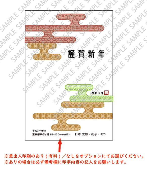 安心◎配送追跡【2024お年玉くじ付年賀状】-和柄模様-５枚セット※差出人印刷オプション＆枚数追加割引あり♪ 2枚目の画像