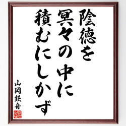 山岡鉄舟 色紙書き 徳 山岡鉄舟居士揮毫 山岡鉄舟 色紙書き 徳 山岡