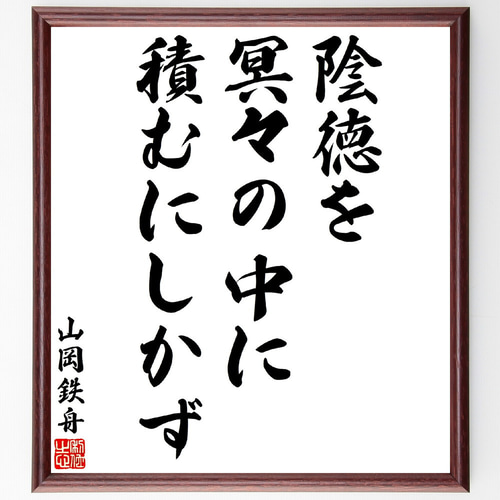 山岡鉄舟の名言「陰徳を冥々の中に積むにしかず」手書き書道色紙額