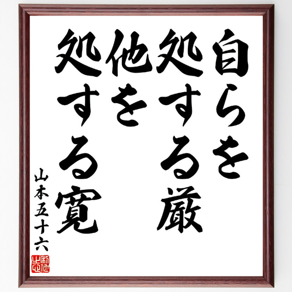 山本五十六の名言「自らを処する厳、他を処する寛」額付き書道色紙／受注後直筆(V5871) 1枚目の画像