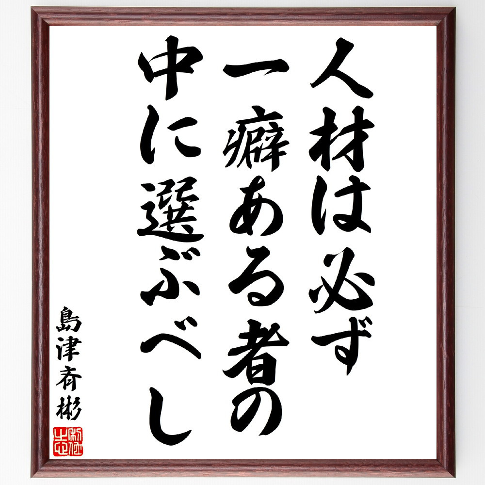 島津斉彬の名言「人材は必ず一癖ある者の中に選ぶべし」手書き書道色紙額／受注後の毛筆直筆（V5880）