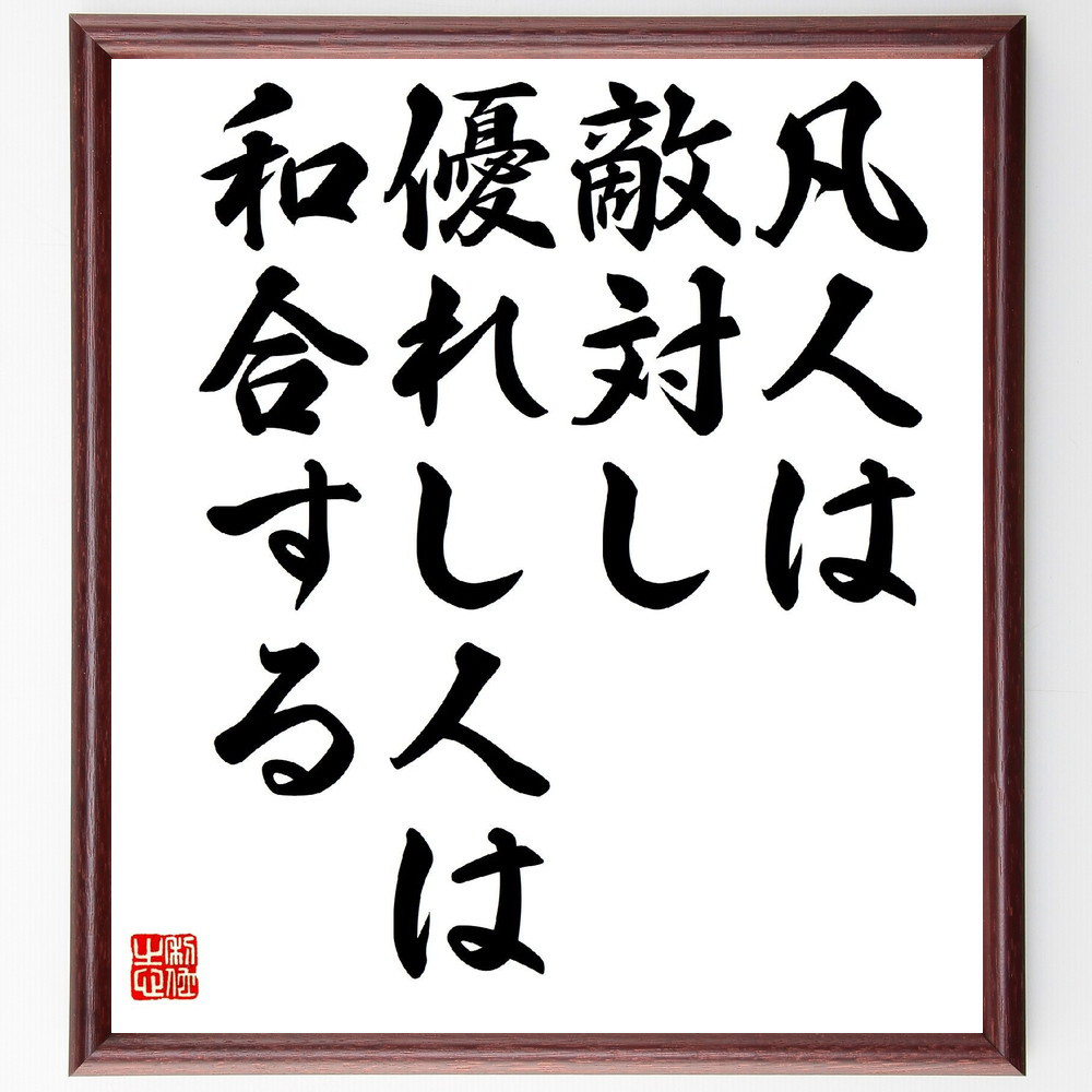 名言「凡人は敵対し、優れし人は和合する」手書き書道色紙額／受注後の毛筆直筆（V5884）