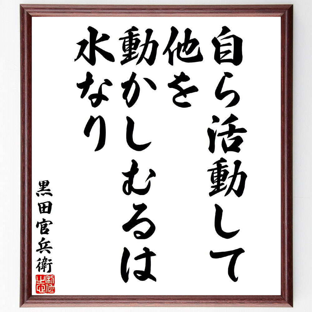 黒田孝高（官兵衛／如水）の名言「自ら活動して他を動かしむるは水なり」手書き書道色紙額／受注後の毛筆直筆（V5887）