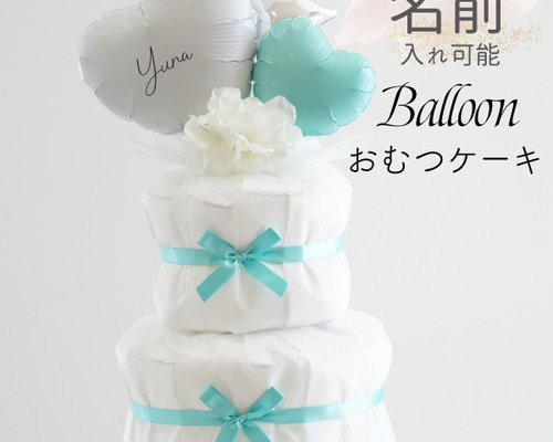 あけみん様　おむつケーキ　オムツケーキ　出産祝い　バルーン　誕生日 447b05d69d86b4730feaa3a1499076