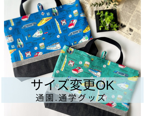 早期割実施中／ ［受注生産］電車大好き！☆レッスンバッグ☆習い事