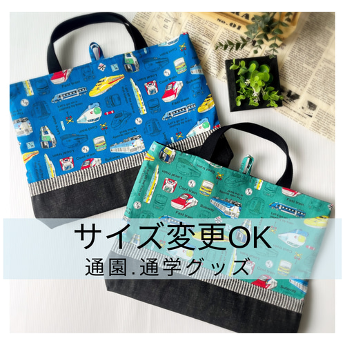 大人気！［受注生産］電車大好き！☆レッスンバッグ☆習い事/男の子 