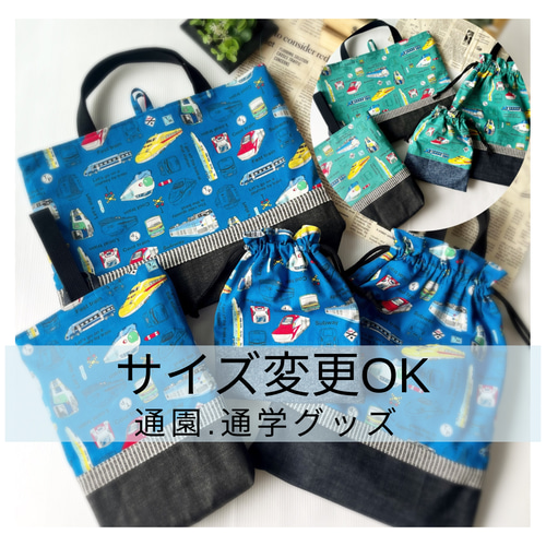 サイズ変更ご案内ページ［受注生産］大好き！新幹線☆レッスンバッグ 