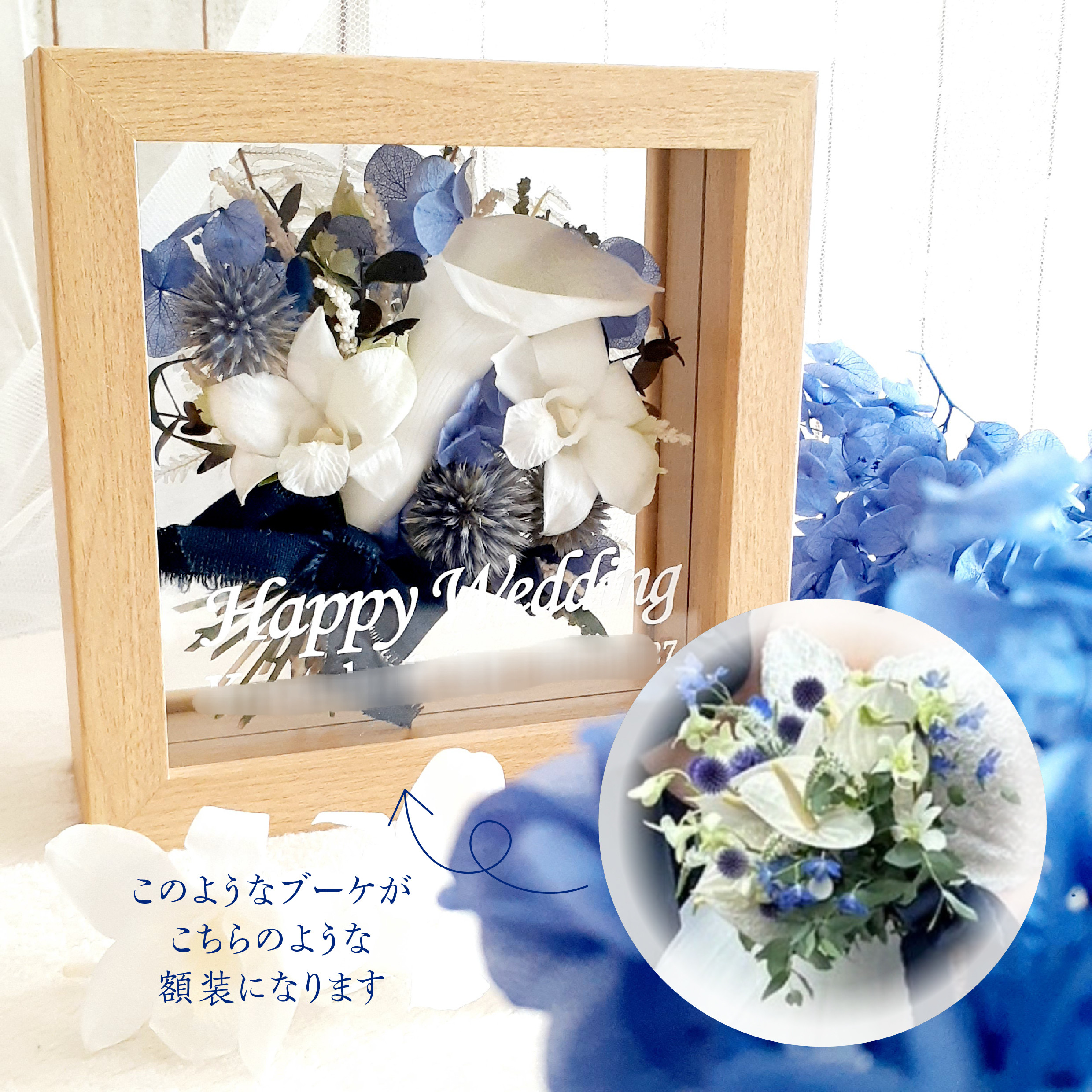 アフターブーケ（14.5cm）【受注製作】額装　立体額　記念　フレームアレンジ 　プレゼント　唯一無二