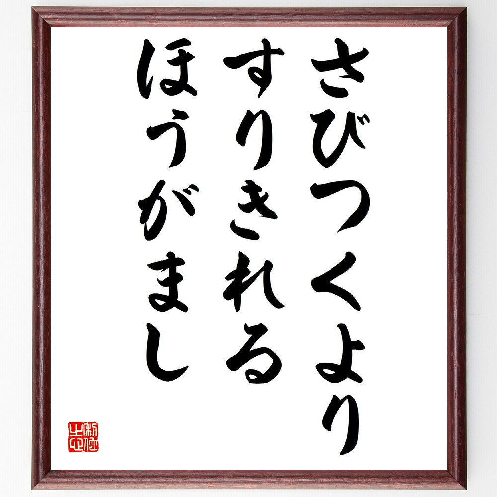 名言「さびつくより、すりきれるほうがまし」手書き書道色紙額／受注後の毛筆直筆（V5890）