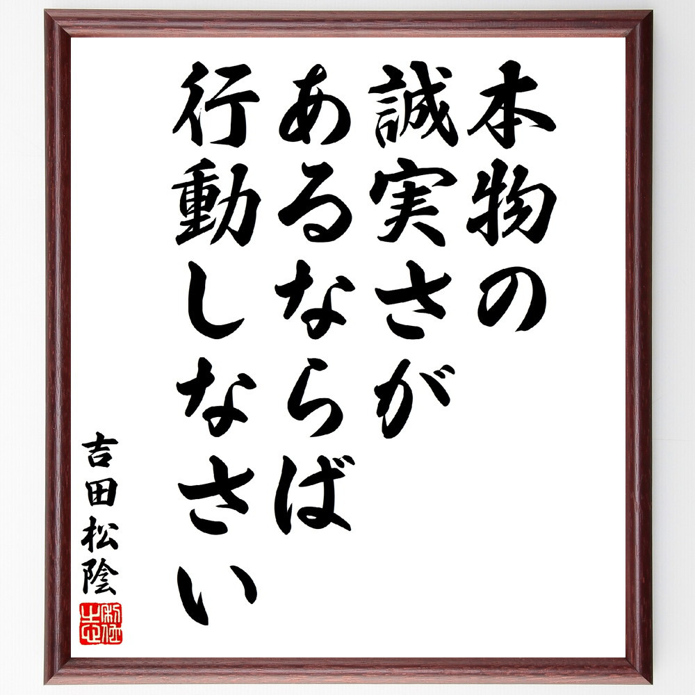 吉田松陰の名言「本物の誠実さがあるならば行動しなさい」手書き書道色紙額／受注後の毛筆直筆（V5892）