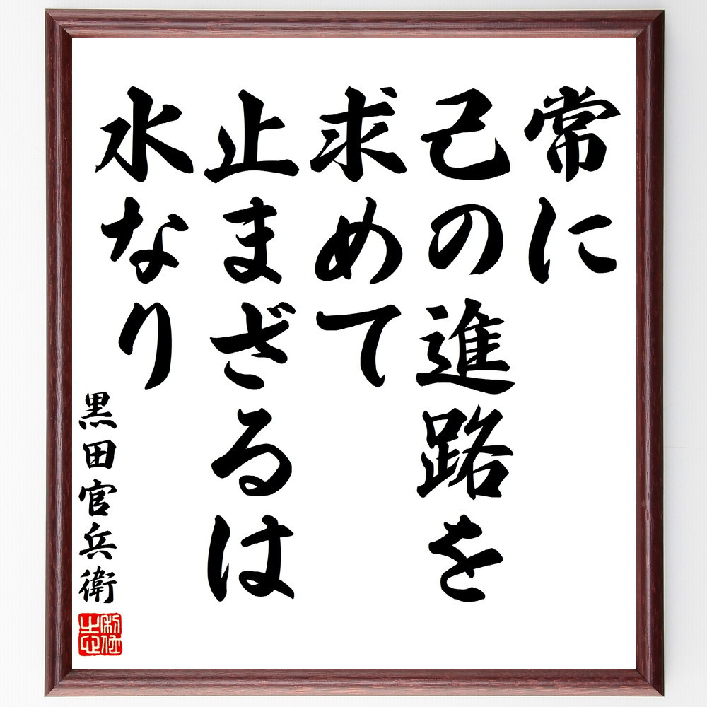 黒田孝高（官兵衛／如水）の名言「常に己の進路を求めて止まざるは水なり」手書き書道色紙額／受注後の毛筆直筆（V5894）