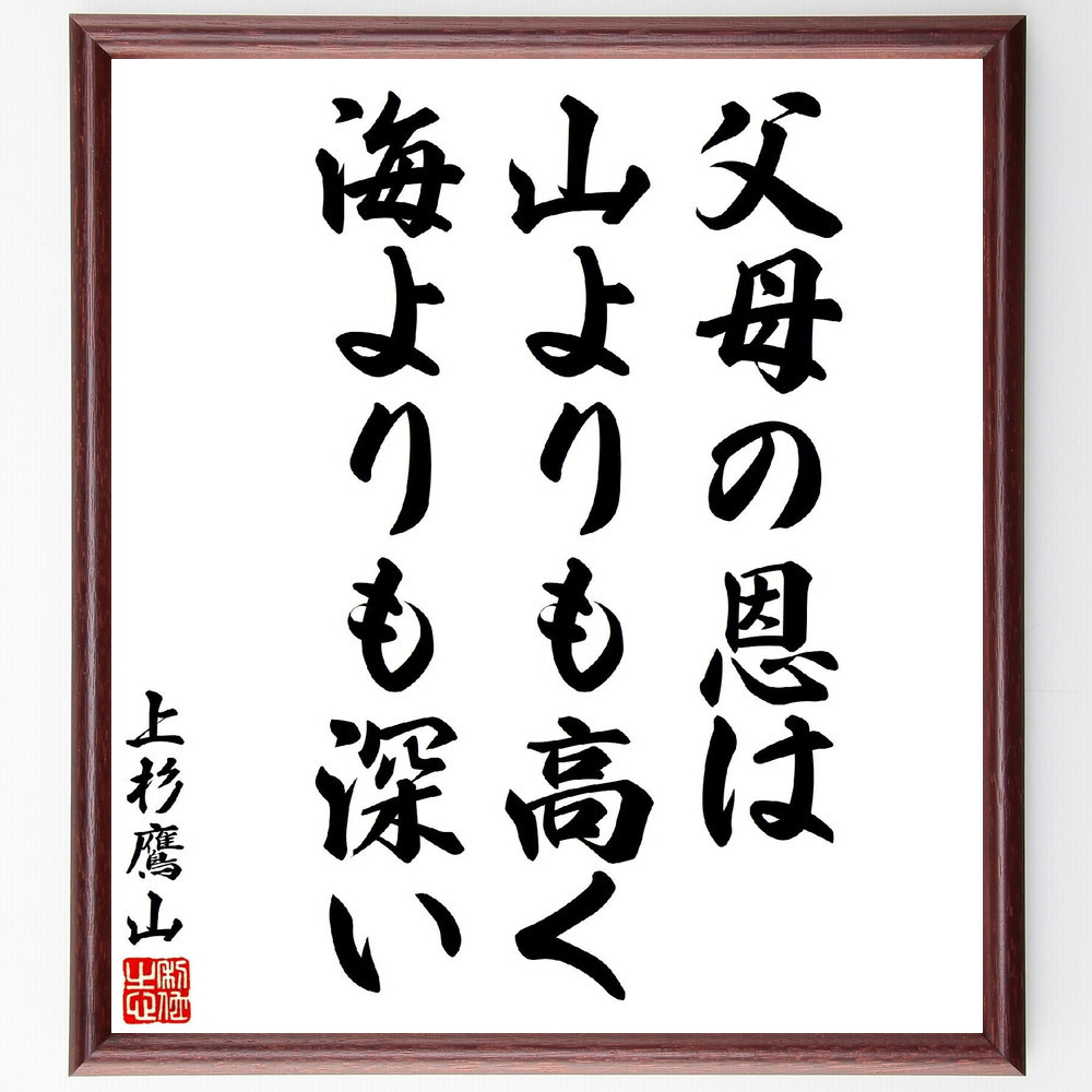 上杉治憲（鷹山）の名言「父母の恩は、山よりも高く、海よりも深い」手書き書道色紙額／受注後の毛筆直筆（V5897）