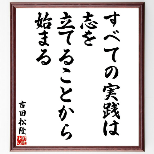 吉田松陰の名言「すべての実践は、志を立てることから始まる」手書き