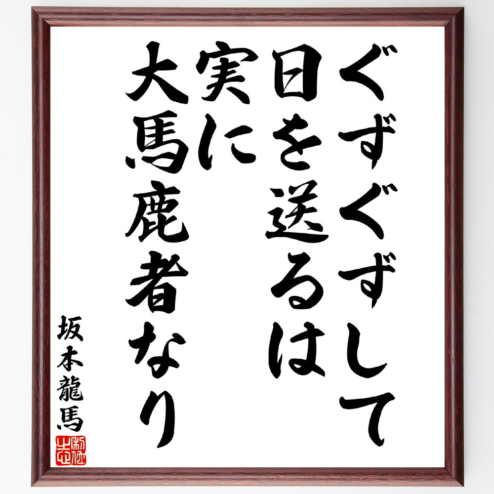 坂本龍馬の名言「ぐずぐずして日を送るは、実に大馬鹿者なり」手書き書道色紙額／受注後の毛筆直筆（V5900）