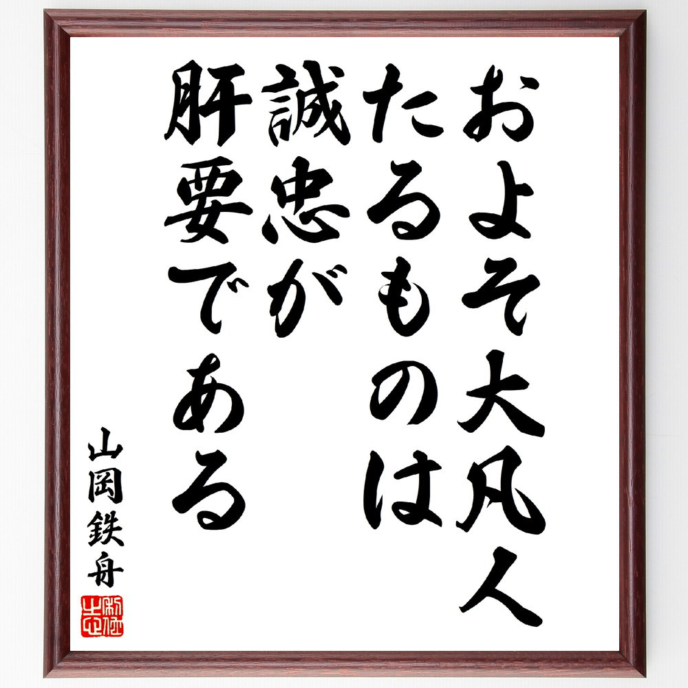山岡鉄舟の名言「およそ大凡人たるものは、誠忠が肝要である」手書き書道色紙額／受注後の毛筆直筆（V5901）