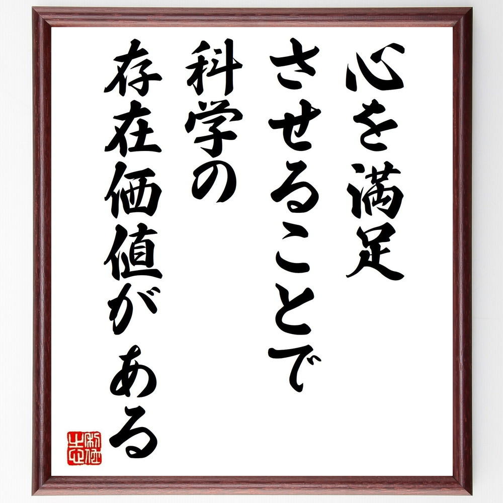 名言「心を満足させることで、科学の存在価値がある」手書き書道色紙額／受注後の毛筆直筆（V5907）