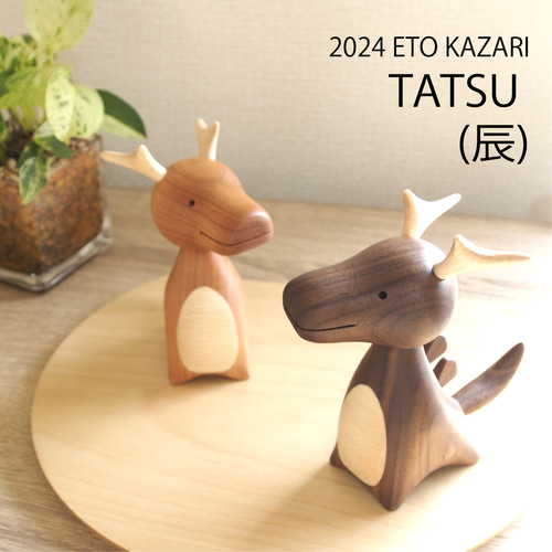 木製干支飾り タツ(辰) こげ茶orうす茶 その他インテリア雑貨