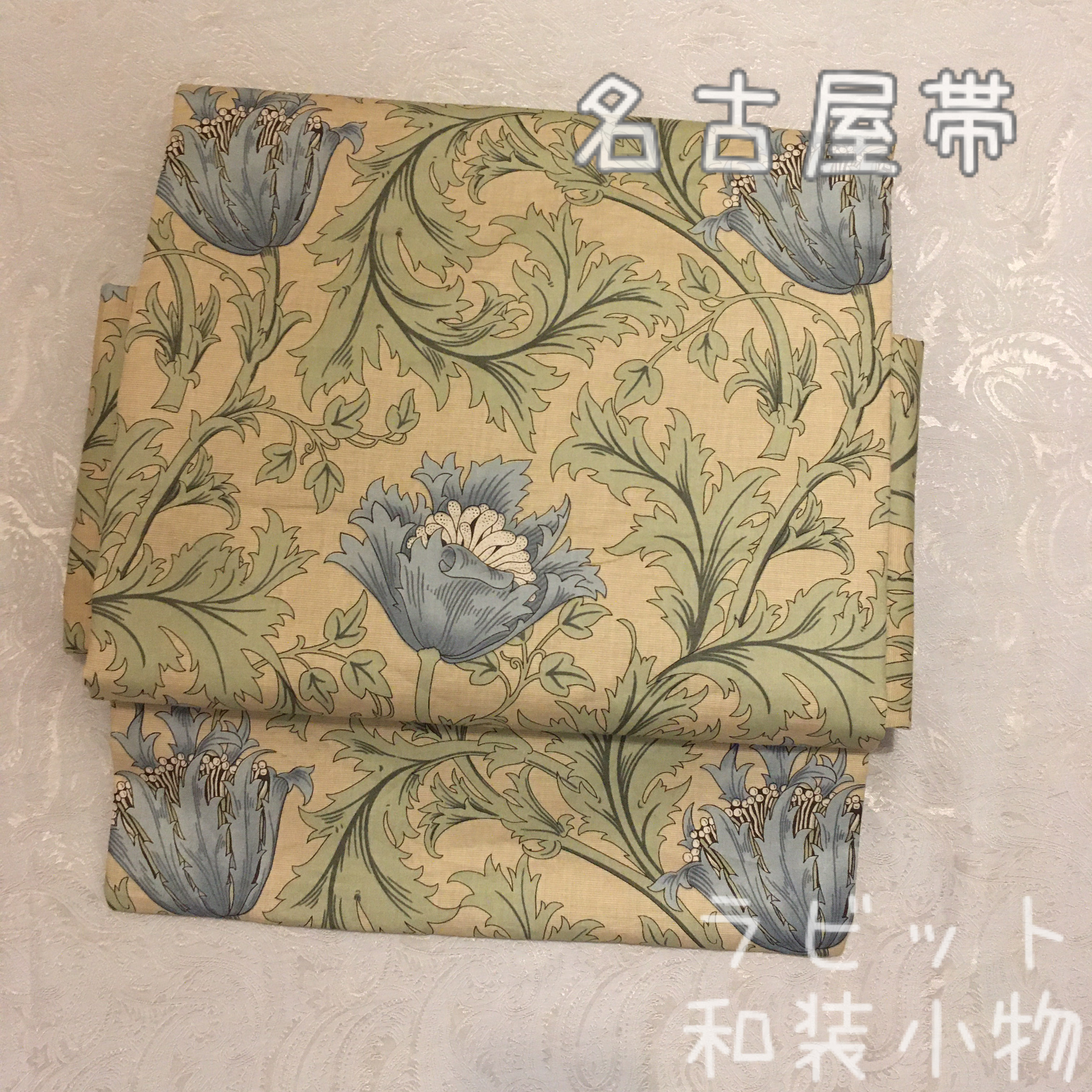 ウィリアムモリス　アネモネ　名古屋帯　和柄　和装　着物　ウィローボウ