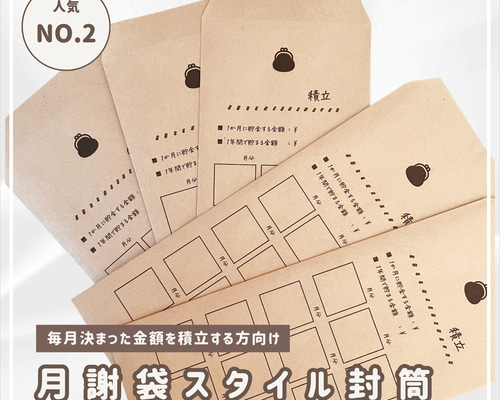選べる【月謝】貯金封筒シート②です ※10枚以上お選びください