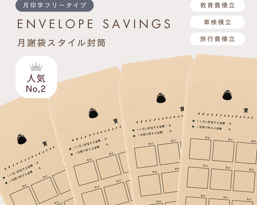 自由に始めれる！月謝袋スタイル 月印字フリータイプ 4枚入｜積立封筒