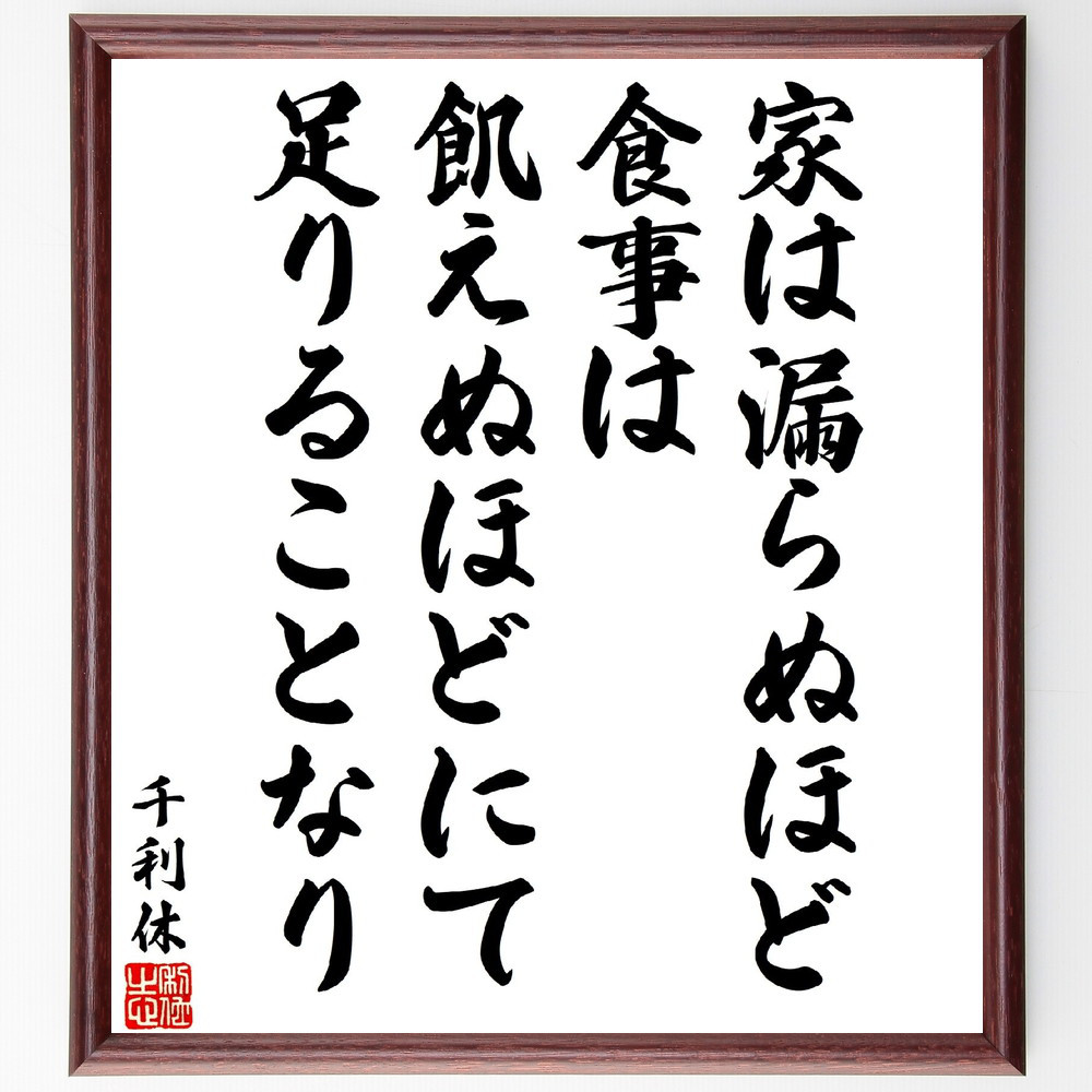 千利休の名言「家は漏らぬほど、食事は飢えぬほどにて足りることなり」手書き書道色紙額／受注後の毛筆直筆（V5923）