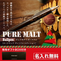 クリスマス♪【男性 プレゼント】名入れ 無料 高級 ボールペン 木製 【ピュアモルト プレミアム】 オークウッド 1枚目の画像